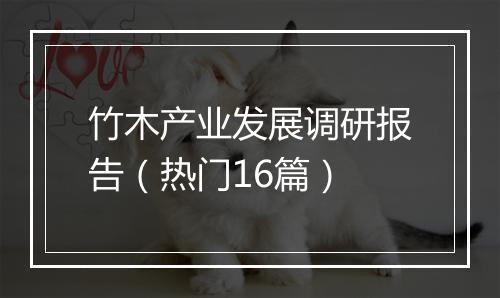 竹木产业发展调研报告（热门16篇）