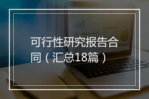 可行性研究报告合同（汇总18篇）