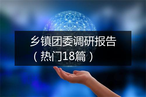 乡镇团委调研报告（热门18篇）