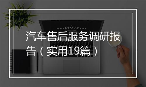 汽车售后服务调研报告（实用19篇）