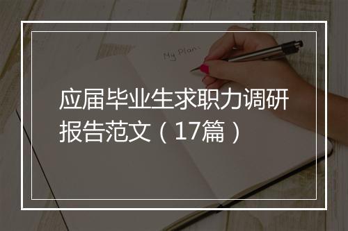 应届毕业生求职力调研报告范文（17篇）