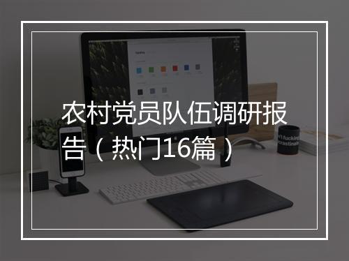 农村党员队伍调研报告（热门16篇）