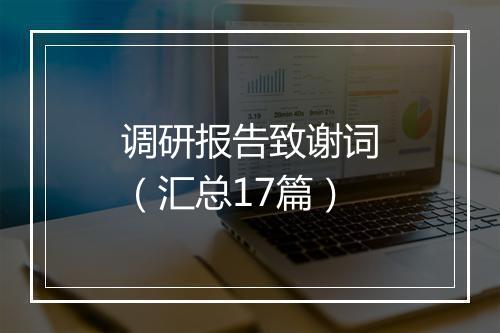 调研报告致谢词（汇总17篇）