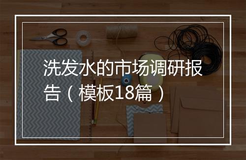 洗发水的市场调研报告（模板18篇）