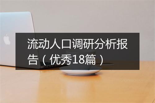 流动人口调研分析报告（优秀18篇）