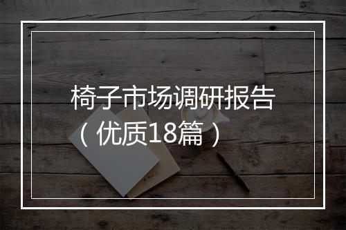 椅子市场调研报告（优质18篇）