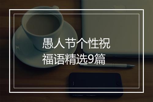 愚人节个性祝福语精选9篇