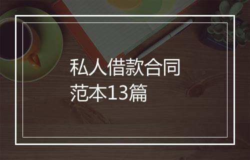 私人借款合同范本13篇