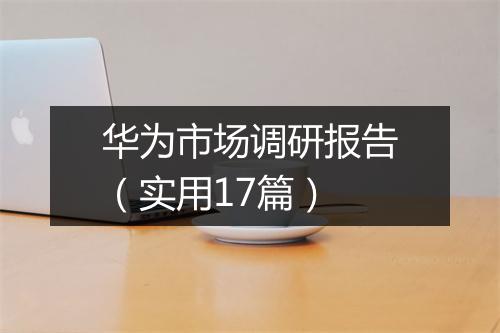 华为市场调研报告（实用17篇）