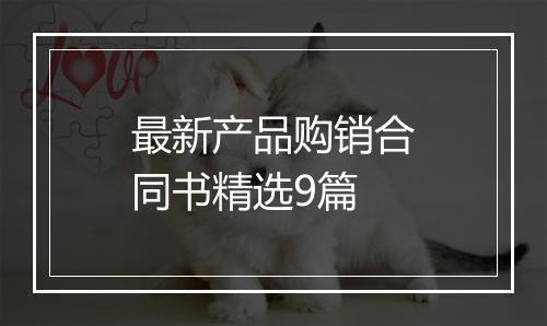 最新产品购销合同书精选9篇