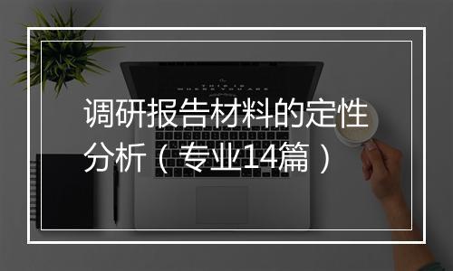 调研报告材料的定性分析（专业14篇）