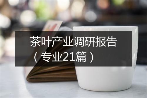 茶叶产业调研报告（专业21篇）