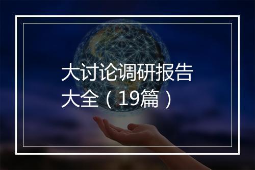 大讨论调研报告大全（19篇）