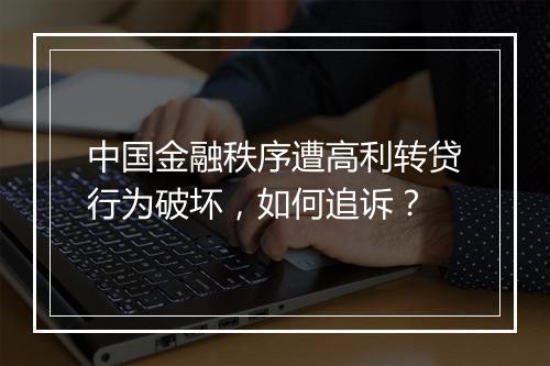 中国金融秩序遭高利转贷行为破坏，如何追诉？
