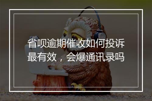 省呗逾期催收如何投诉最有效，会爆通讯录吗
