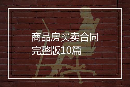 商品房买卖合同完整版10篇