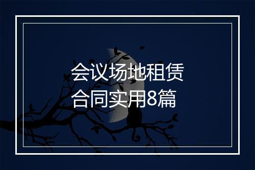会议场地租赁合同实用8篇