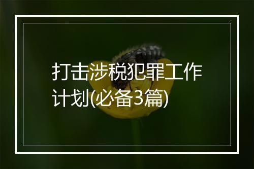 打击涉税犯罪工作计划(必备3篇)