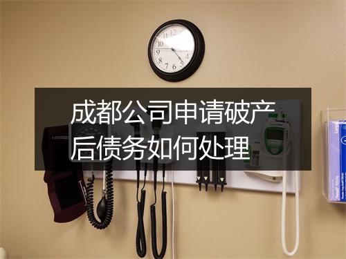 成都公司申请破产后债务如何处理