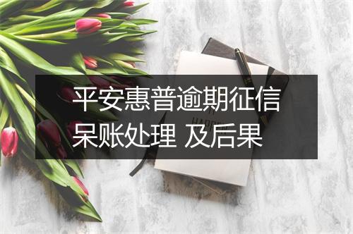 平安惠普逾期征信呆账处理 及后果