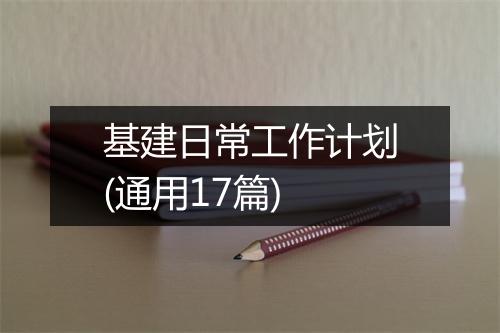基建日常工作计划(通用17篇)