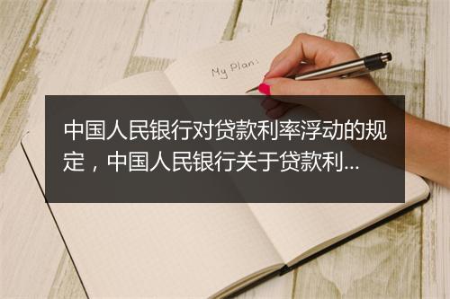 中国人民银行对贷款利率浮动的规定，中国人民银行关于贷款利率上下限的规定