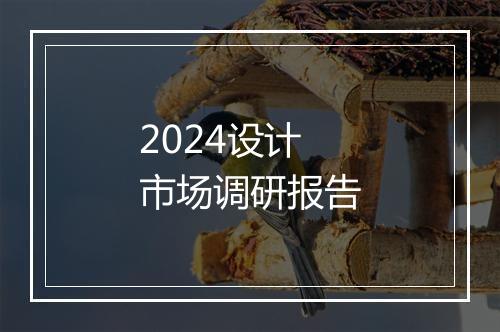 2024设计市场调研报告