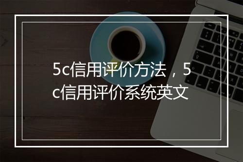 5c信用评价方法，5c信用评价系统英文