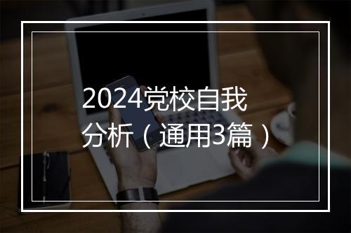 2024党校自我分析（通用3篇）