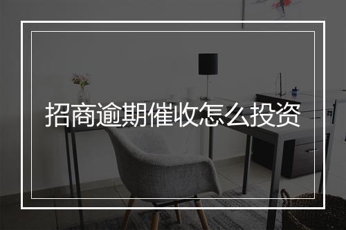 招商逾期催收怎么投资