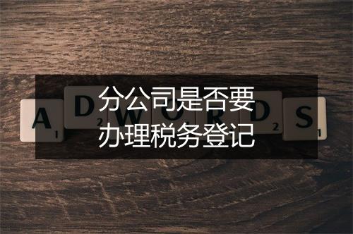 分公司是否要办理税务登记