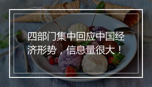四部门集中回应中国经济形势，信息量很大！