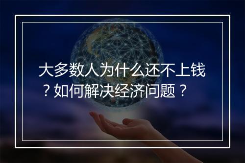 大多数人为什么还不上钱？如何解决经济问题？
