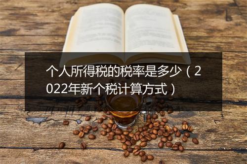 个人所得税的税率是多少（2022年新个税计算方式）