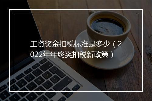 工资奖金扣税标准是多少（2022年年终奖扣税新政策）