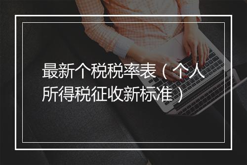 最新个税税率表（个人所得税征收新标准）