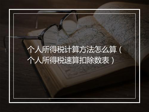 个人所得税计算方法怎么算（个人所得税速算扣除数表）