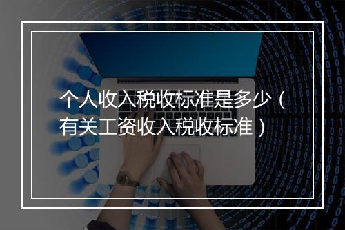 个人收入税收标准是多少（有关工资收入税收标准）