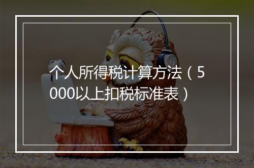 个人所得税计算方法（5000以上扣税标准表）