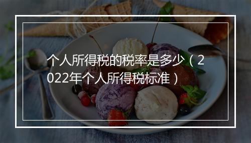 个人所得税的税率是多少（2022年个人所得税标准）