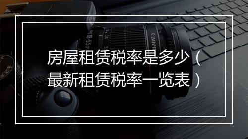 房屋租赁税率是多少（最新租赁税率一览表）