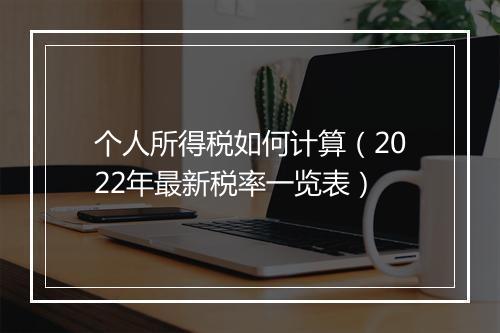 个人所得税如何计算（2022年最新税率一览表）