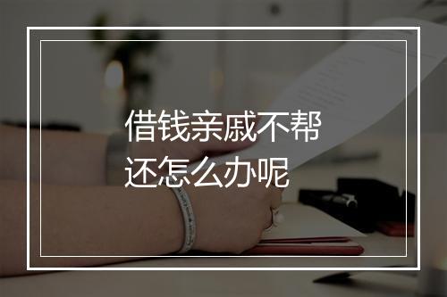 借钱亲戚不帮还怎么办呢