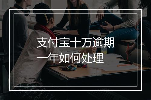 支付宝十万逾期一年如何处理