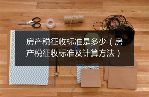 房产税征收标准是多少（房产税征收标准及计算方法）