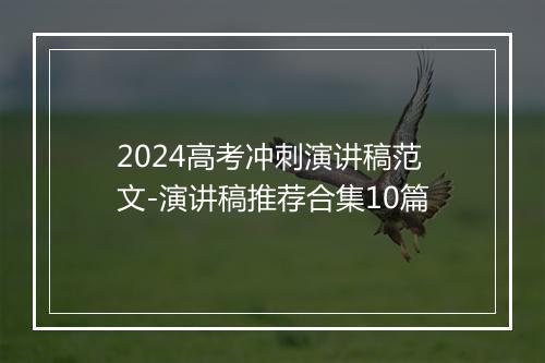 2024高考冲刺演讲稿范文-演讲稿推荐合集10篇