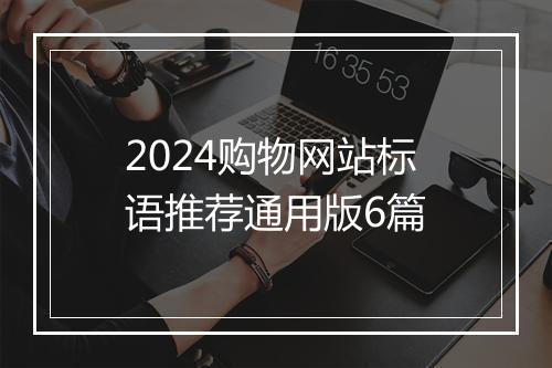 2024购物网站标语推荐通用版6篇