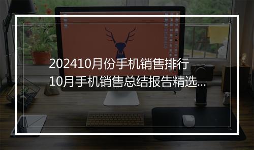 202410月份手机销售排行 10月手机销售总结报告精选通用版10篇