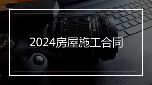 2024房屋施工合同