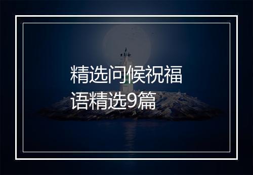 精选问候祝福语精选9篇